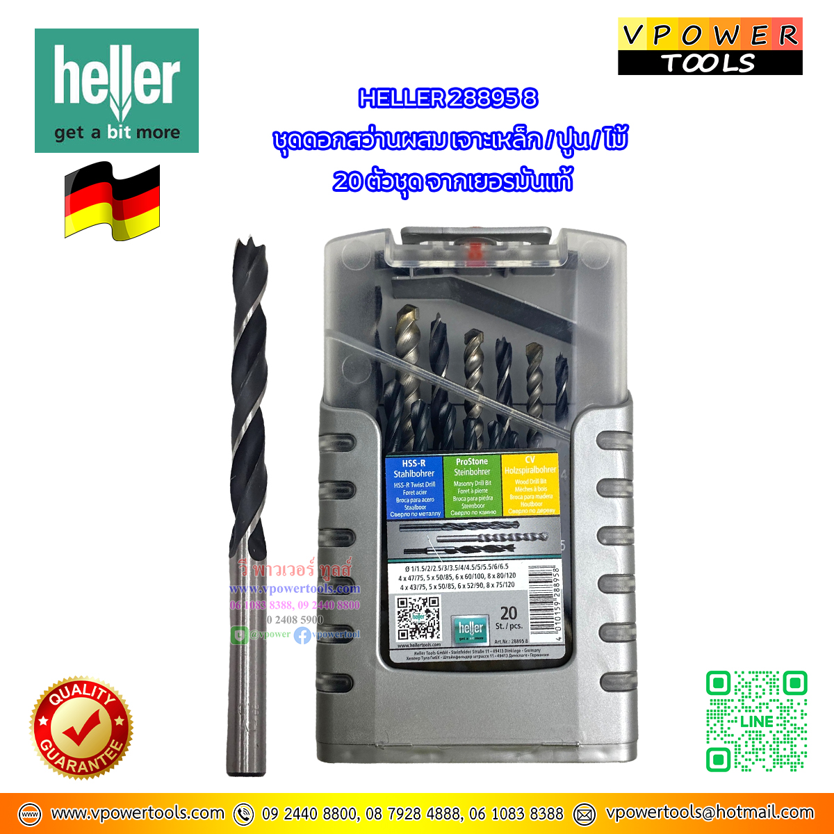 Heller 28895 8 ดอกสว่านผสม 20 ตัวชุด (เจาะ เหล็ก, ปูน, ไม้ )