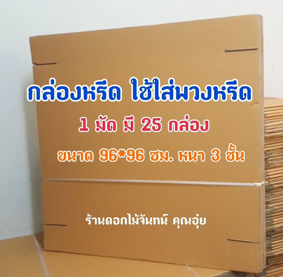 กล่องใส่หรีด