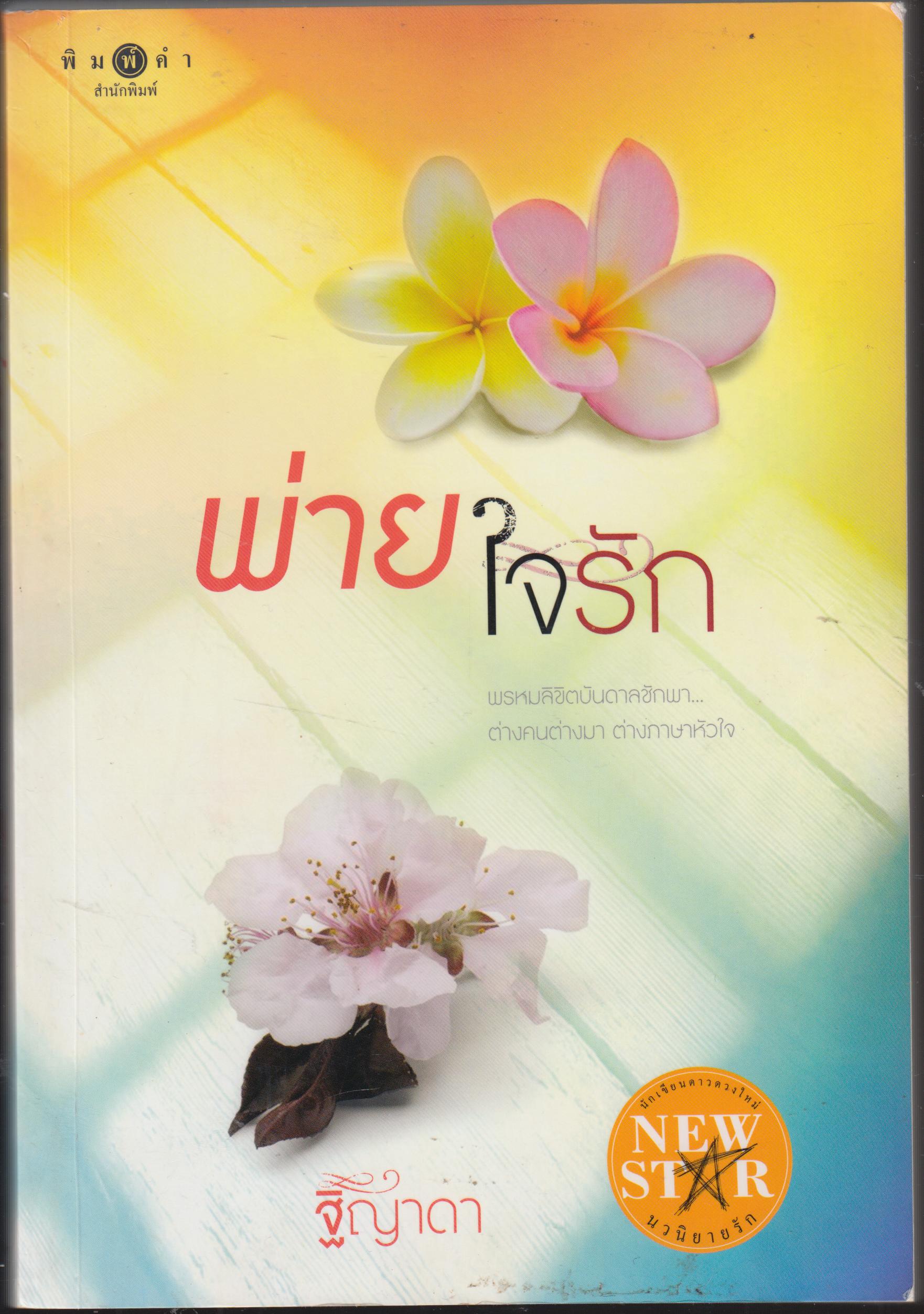 พ่ายใจรัก
