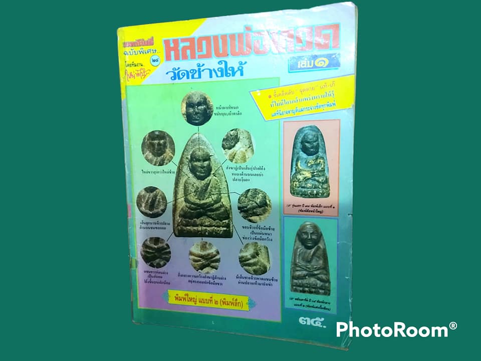 หนังสือพระหลวงปู่ทวด วัดช้างให้ เล่ม 1