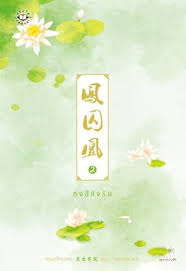 หงส์ขังรัก เล่ม 2 มัดจำ 250 ค่าเช่า 50 บาท