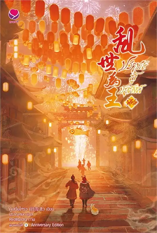 ปราชญ์กู้บัลลังก์ (เล่มพิเศษ) By กู้เสวี่ยโหรว มัดจำ 200 ค่าเช่า 40b.