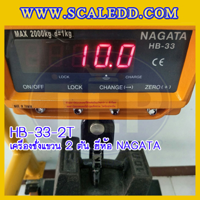 เครื่องชั่งแขวน2000kg เครื่องชั่งแขวนดิจิตอล2ตัน เครื่องชั่งดิจิตอลแบบแขวน ตาชั่งแขวน2ตัน พิกัดน้ำหนัก 2000kg ความละเอียด 1kg ยี่ห้อ NAGATA รุ่น HB-33 (เครื่องชั่งผ่านตรวจรับรองจากสำนักชั่งตวงวัด)