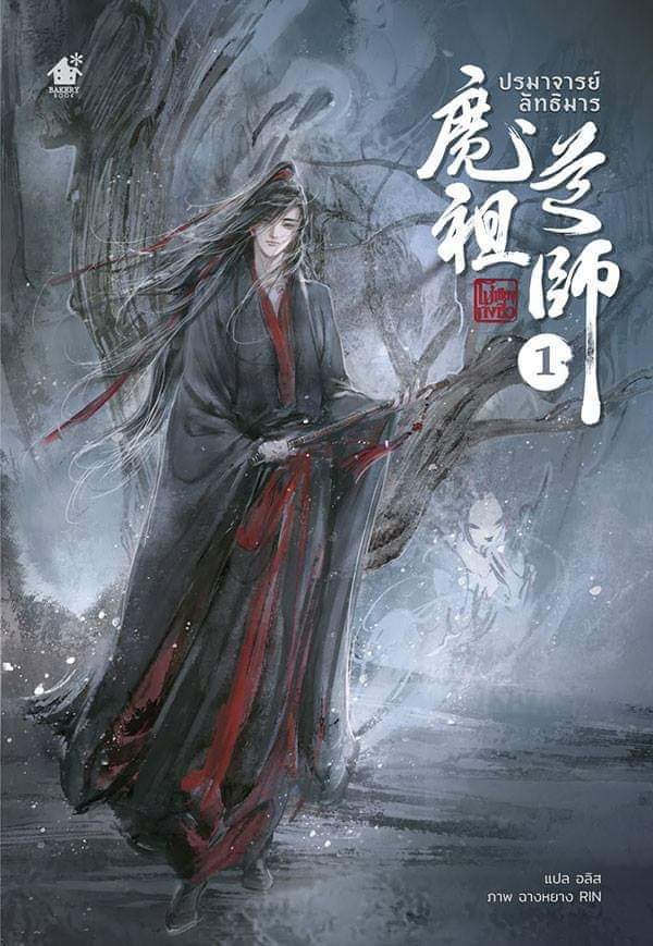 ปรมาจารย์ลัทธิมาร เล่ม 1 มัดจำ 350 ค่าเช่า 70b.