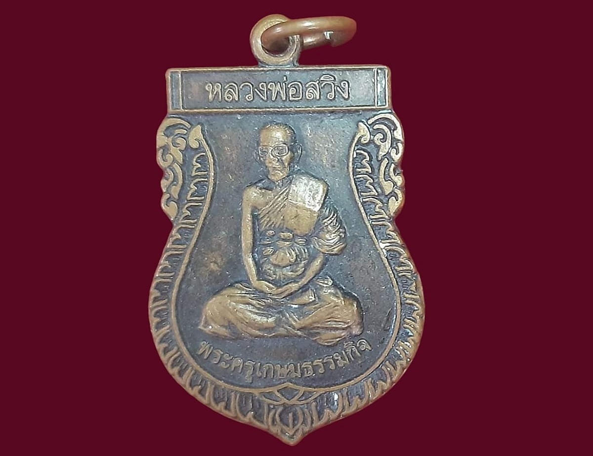 เหรียญ พระครูเกษมธรรมกิจ(หลวงพ่อสวิง) วัดเสาธงทอง สุพรรณบุรี เนื้อทองแดง ปี ๒๕๕๔ ยันต์สาม