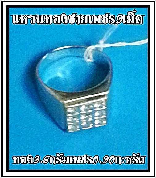 แหวนทองคำชาย เพชร