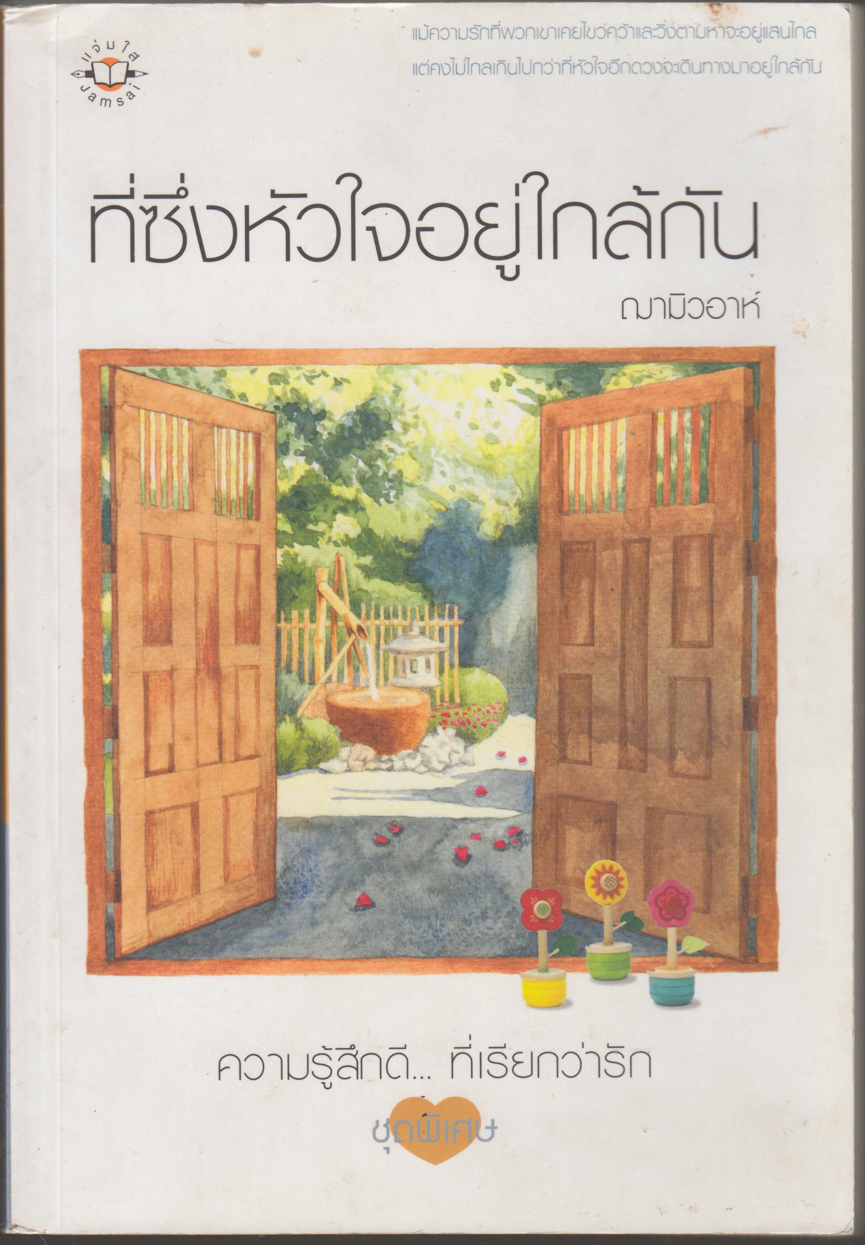 ที่ซึ่งหัวใจอยู่ใกล้กัน