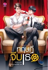 ทฤษฎีจีบเธอ By JittiRain มัดจำ 400 ค่าเช่า 80ิ.