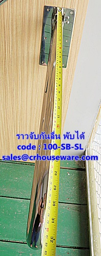 ราวจับกันลื่น แบบพับได้ รหัสสินค้า 100-SB-SL,Non-slip grip
