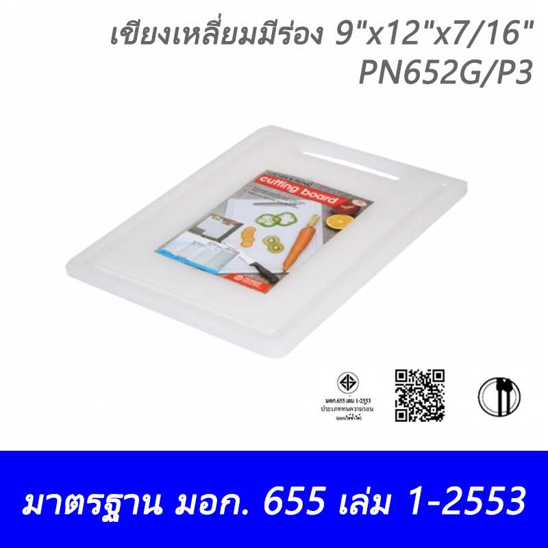เขียงเหลี่ยมมีร่องขนาดกลาง 9"x12"x7/16" PN652G/P3