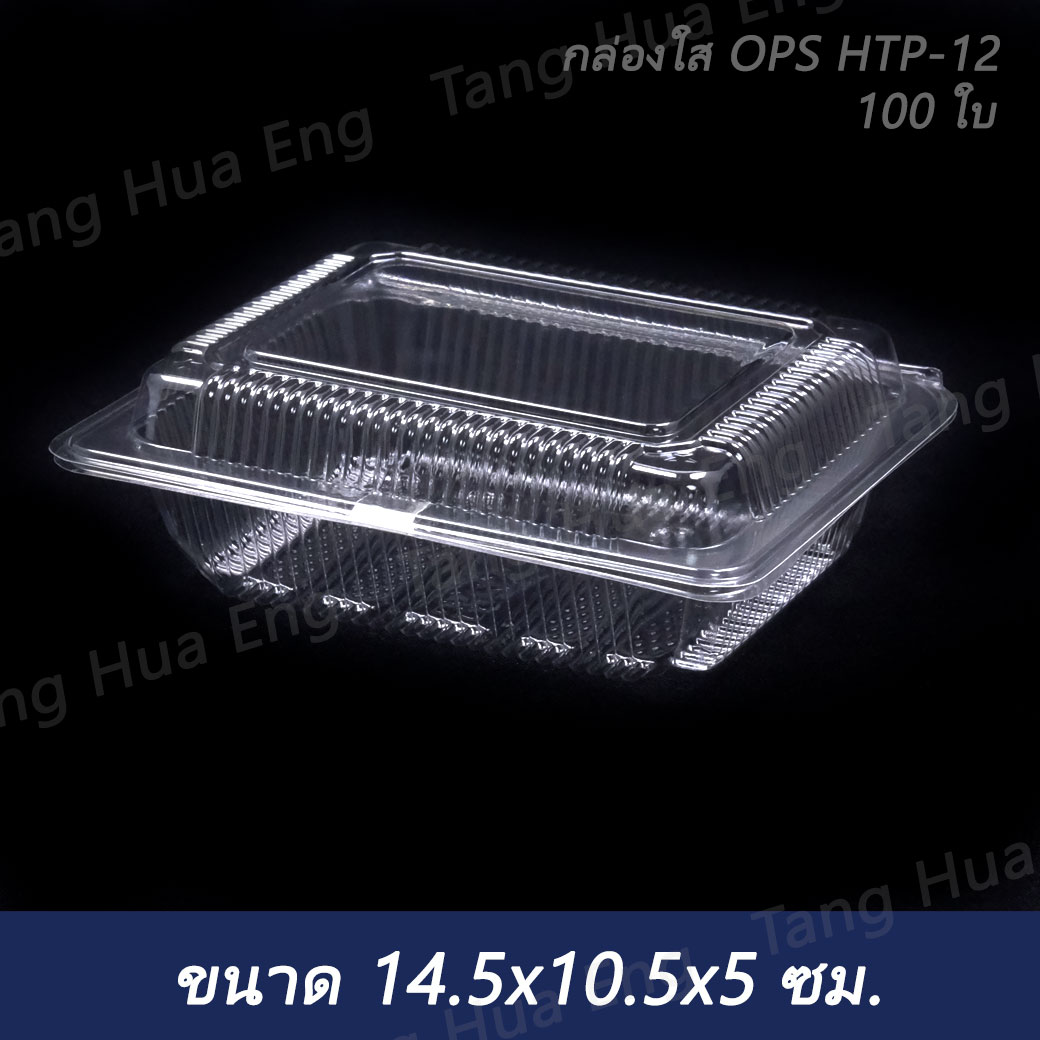 กล่องใส OPS HTP-12 ( ขนาด 14.5x10.5x5 ซม. ) บรรจุ 100 ชิ้น