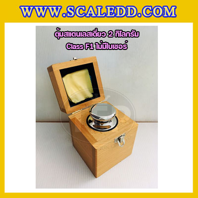 ตุ้มน้ำหนักสแตนเลสเดี่ยวมาตรฐาน2kg Class F1 (ไม่มีใบเซอร์ฯ) ตุ้มสแตนเลส2กิโลกรัม พร้อมกล่องไม้บุกำมะหยี่ ถุงมือ และผ้าเช็ดตุ้ม สำหรับสอบเทียบน้ำหนักชั่งไม่เกิน2kg