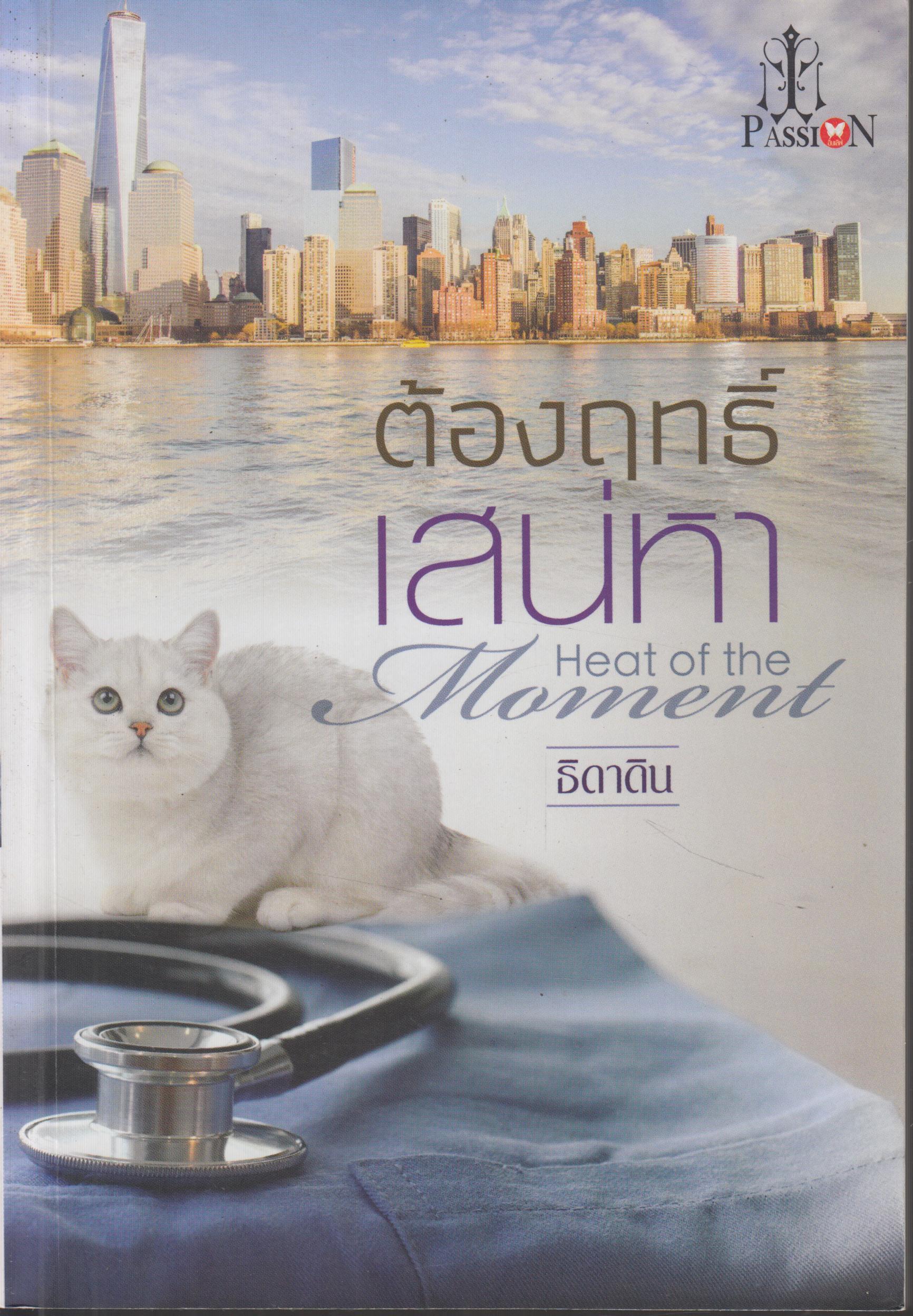 ต้องฤทธิ์เสน่หา Heat of the Moment เล่มเดียวจบ