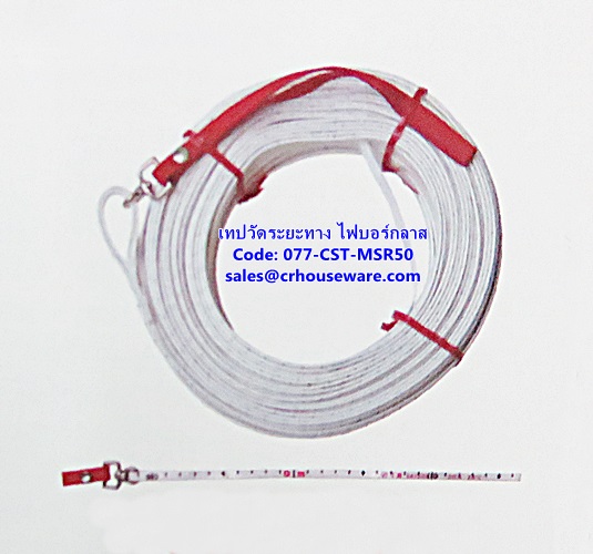 เทปวัดระยะทาง ไฟเบอร์กลาส รหัสสินค้า 077-CST-MSR50