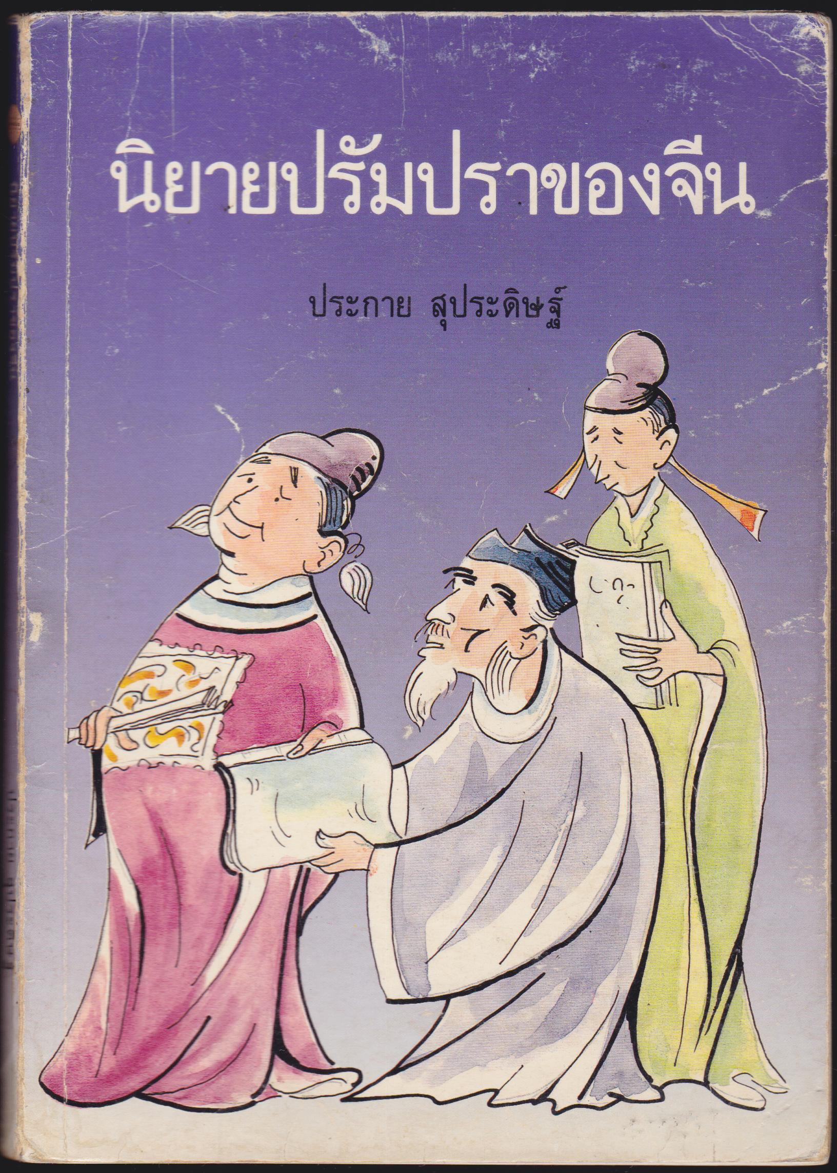 นิยายปรัมปราของจีน