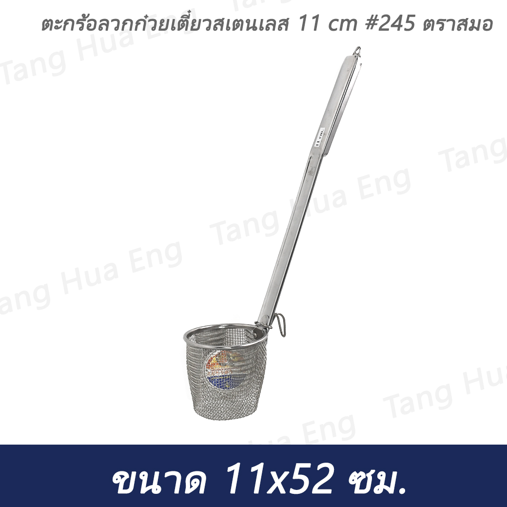 ตะกร้อลวกก๋วยเตี๋ยวสเตนเลส 11 cm #245 ตราสมอ