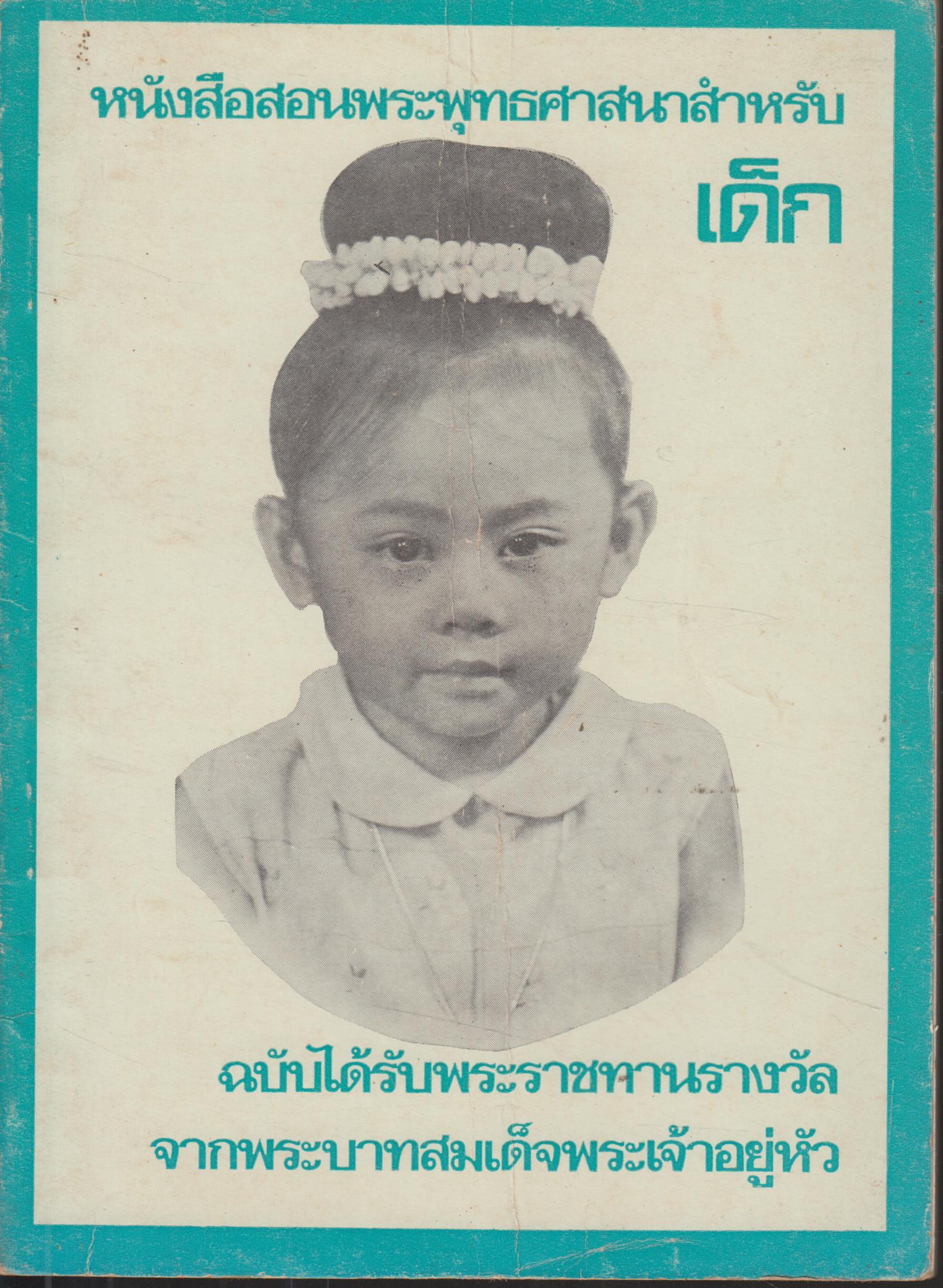 หนังสือสอนพระพุทธศาสนา สำหรับเด็ก