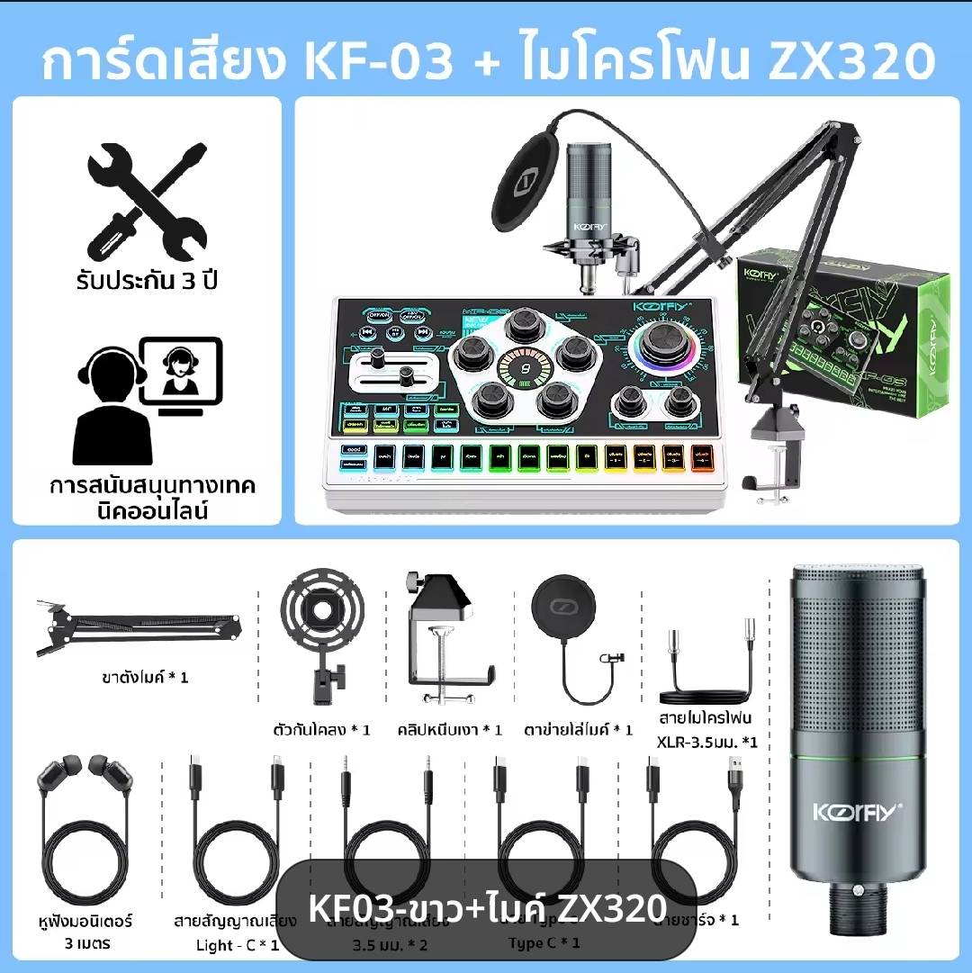 Koorfly kf-03 เครื่องสีขาว+ ไมค์ZX320 อุปกรณ์ควบคุมเสียง เอฟเฟกต์เสียงในตัว Live sound card