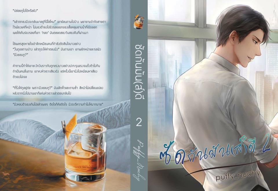 ซัดกันมัน(ส์)ดี By Puffy's Novel เล่ม 2 มัดจำ 300b. ค่าเช่า 60b.