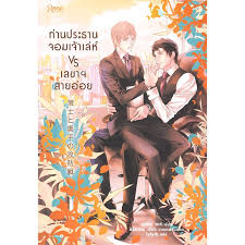 ท่านประธานเจ้าเล่ห์ VS เลขาฯสายอ่อย By อุมิโนะ ซาจิ โรส มัดจำ 250 ค่าเช่า 50b.
