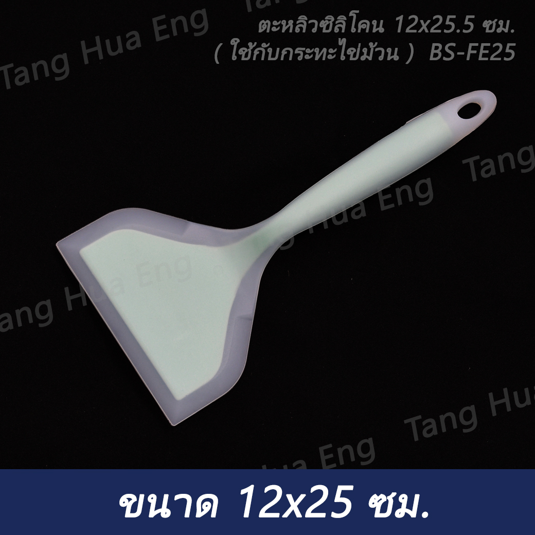 ตะหลิวซิลิโคน 12x25.5 ซม. ( ใช้กับกระทะไข่ม้วน ) BS-FE25