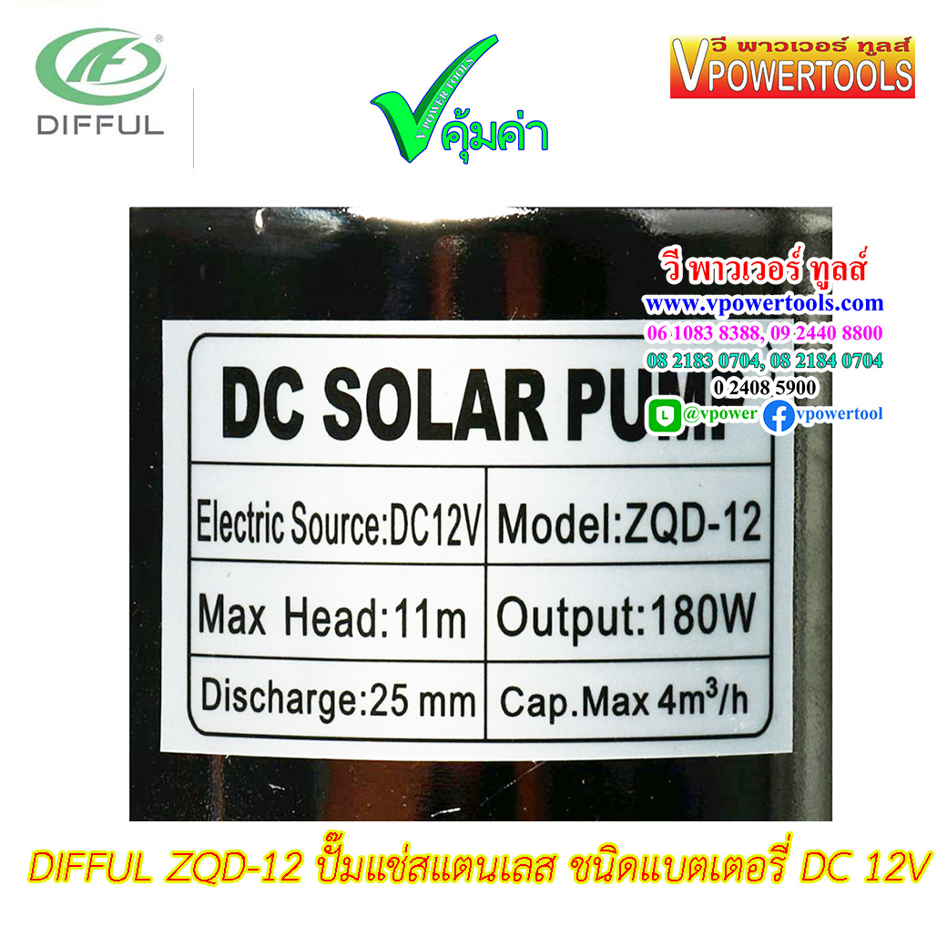 DIFFUL ZQD-24 ปั๊มแช่ ปั๊มจุ่ม ปั๊มไดโว่ DC24V 180W (ขดลวดทองแดงแท้ 100%)