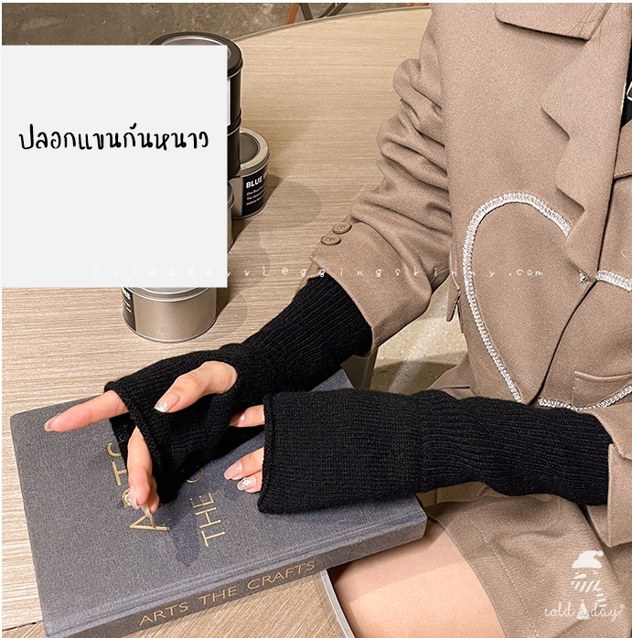 ปลอกแขนไหมพรม นิ้วสอด มี 4 สี