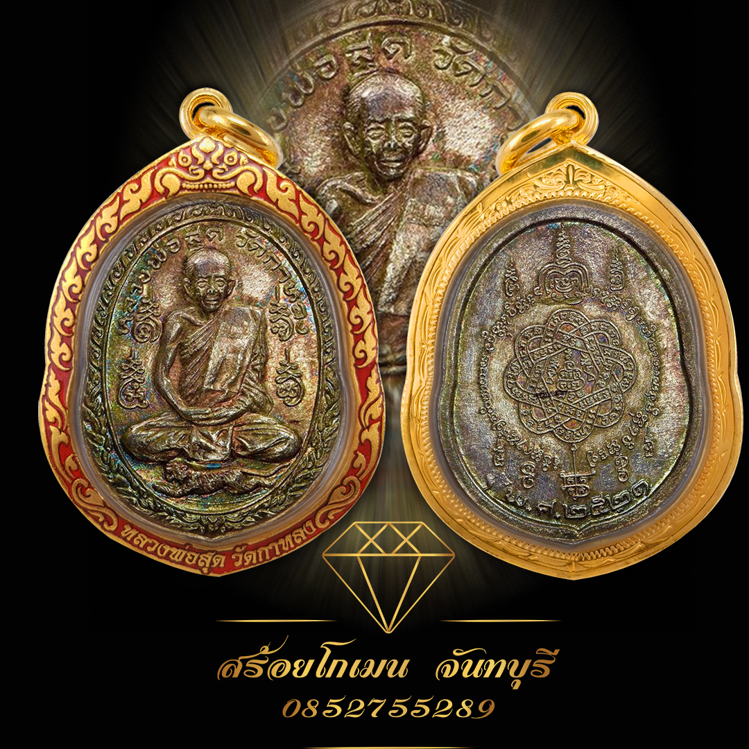กรอบพระลงยาแดง หลวงพ่อสุด