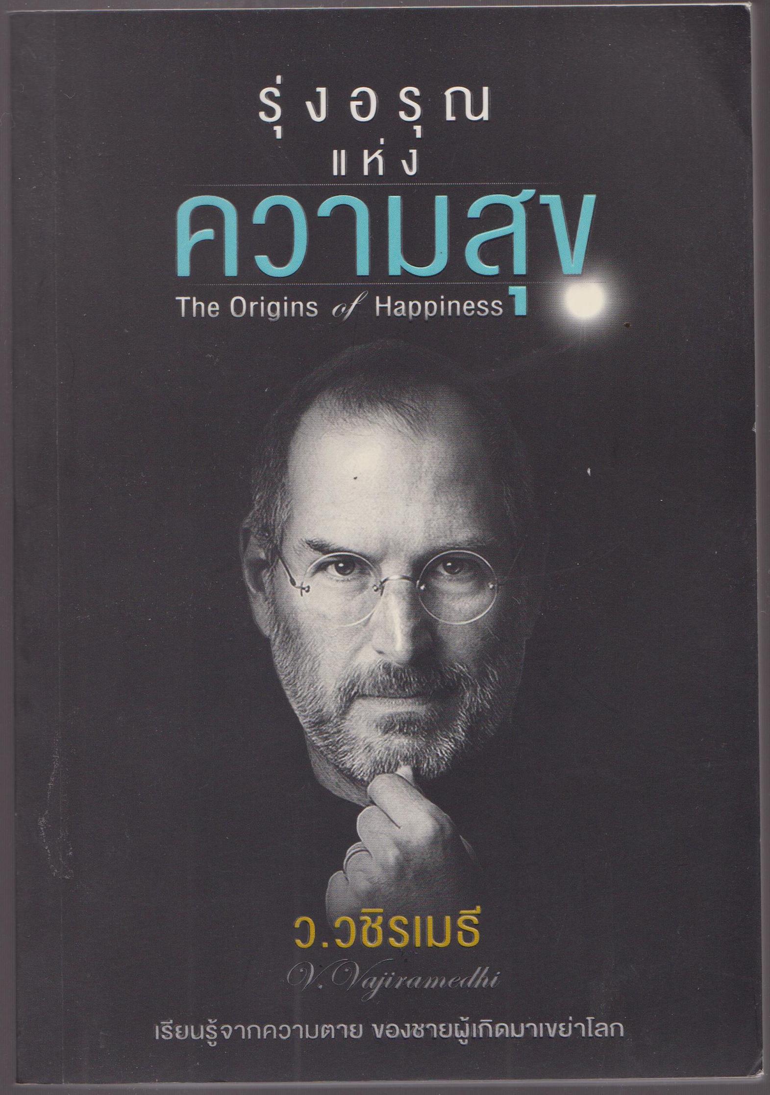 รุ่งอรุ่ณ แห่งความสุข