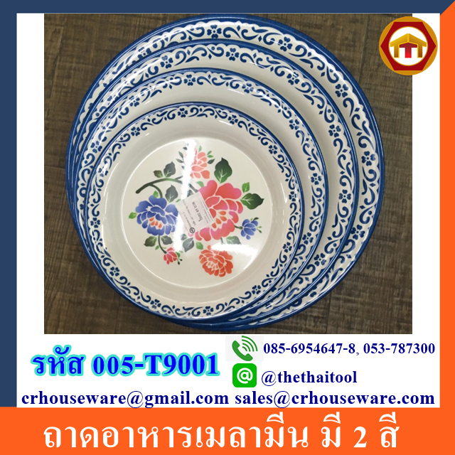 ถาดอาหารเมลามีน มี 2 สี รหัสสินค้า 005-T9001