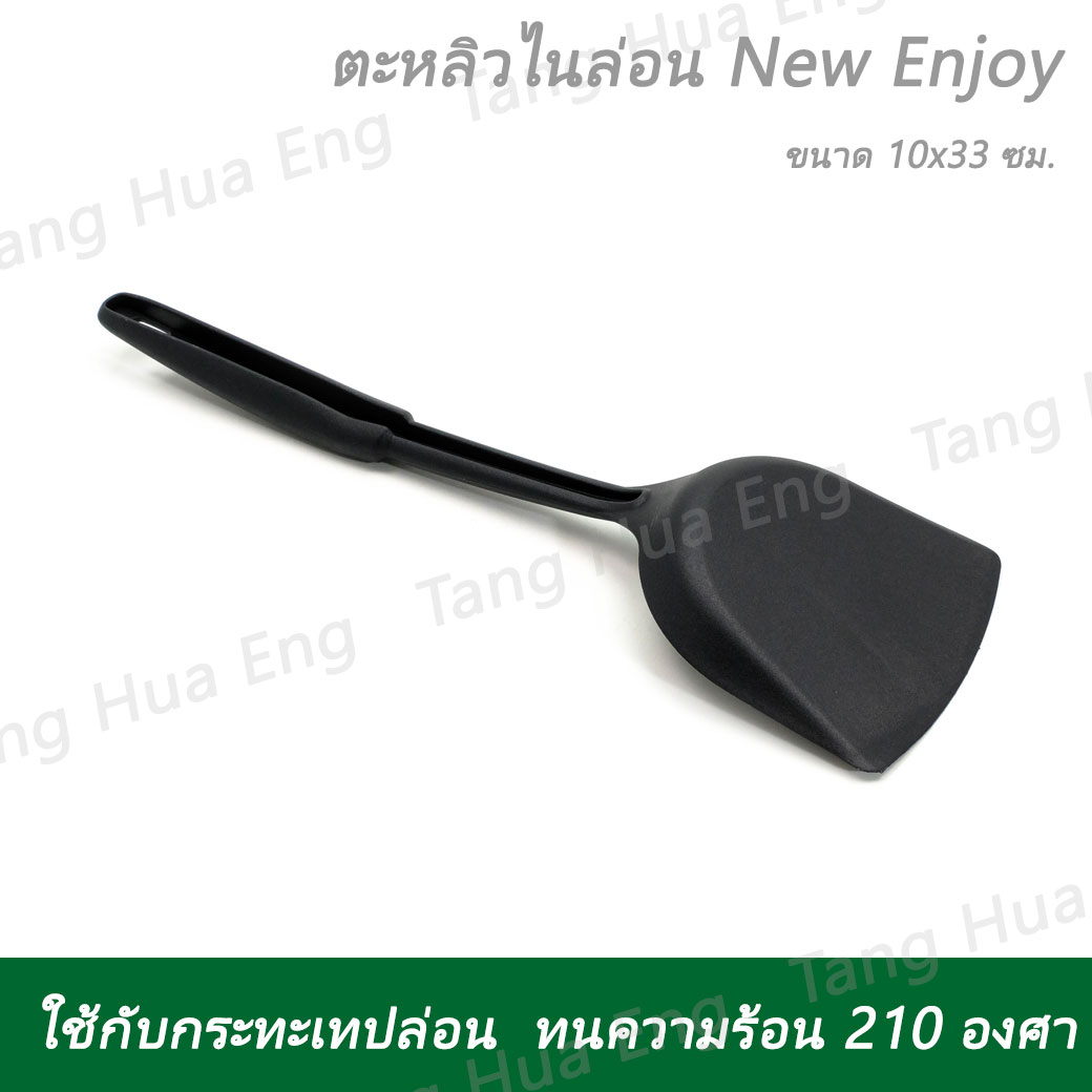 ตะหลิวไนล่อน New Enjoy ตรานกนางนวล