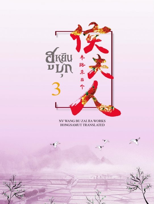 ฮูหยินบุก เล่ม 3 - หนู่หวางปู่ไจ้เจี่ย มัดจำ 280 ค่าเช่า 55b.