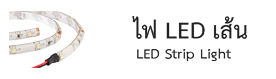 ไฟledเส้น