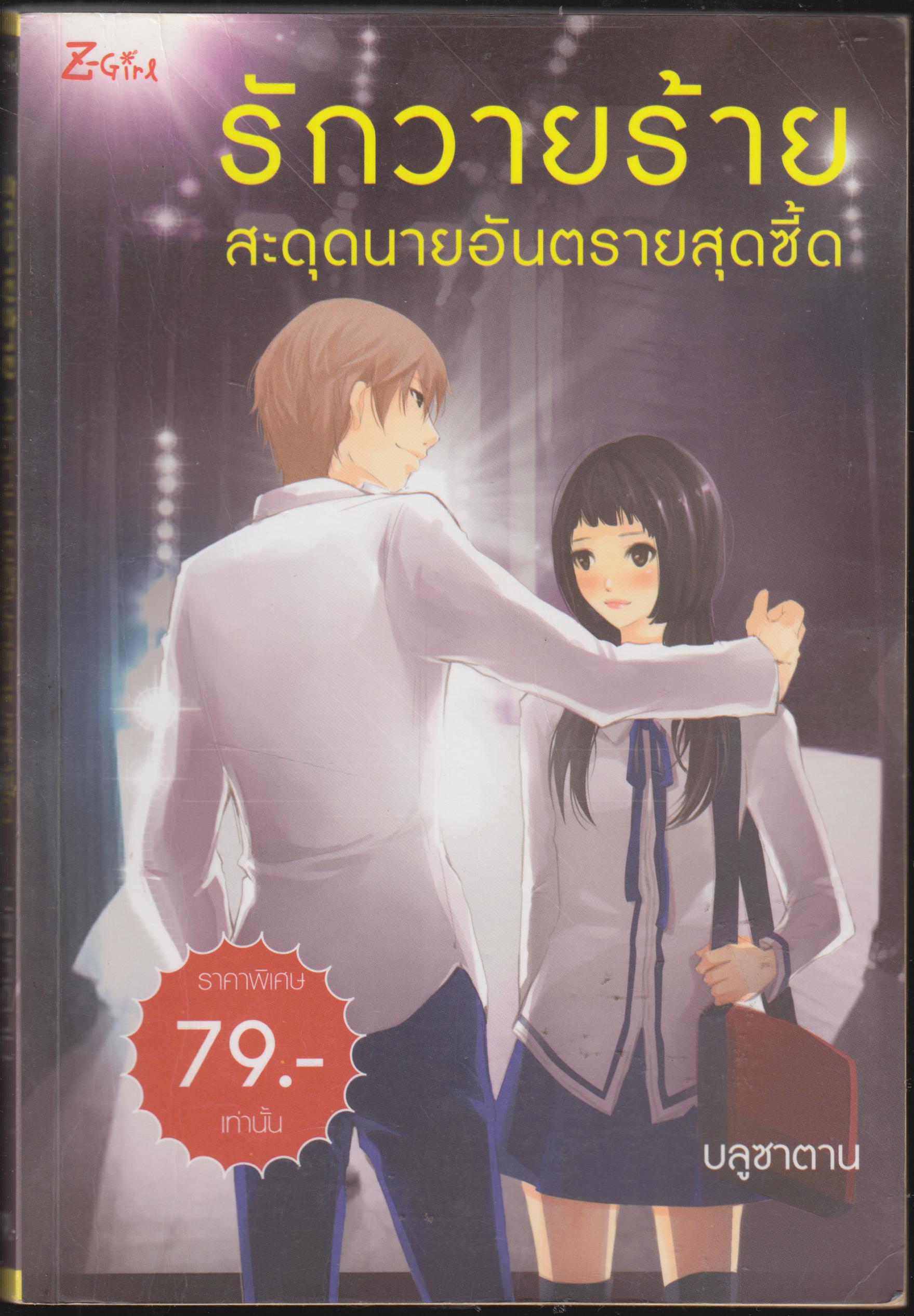 รักวายร้ายสะดุดนายอันตรายสุดซี้ด