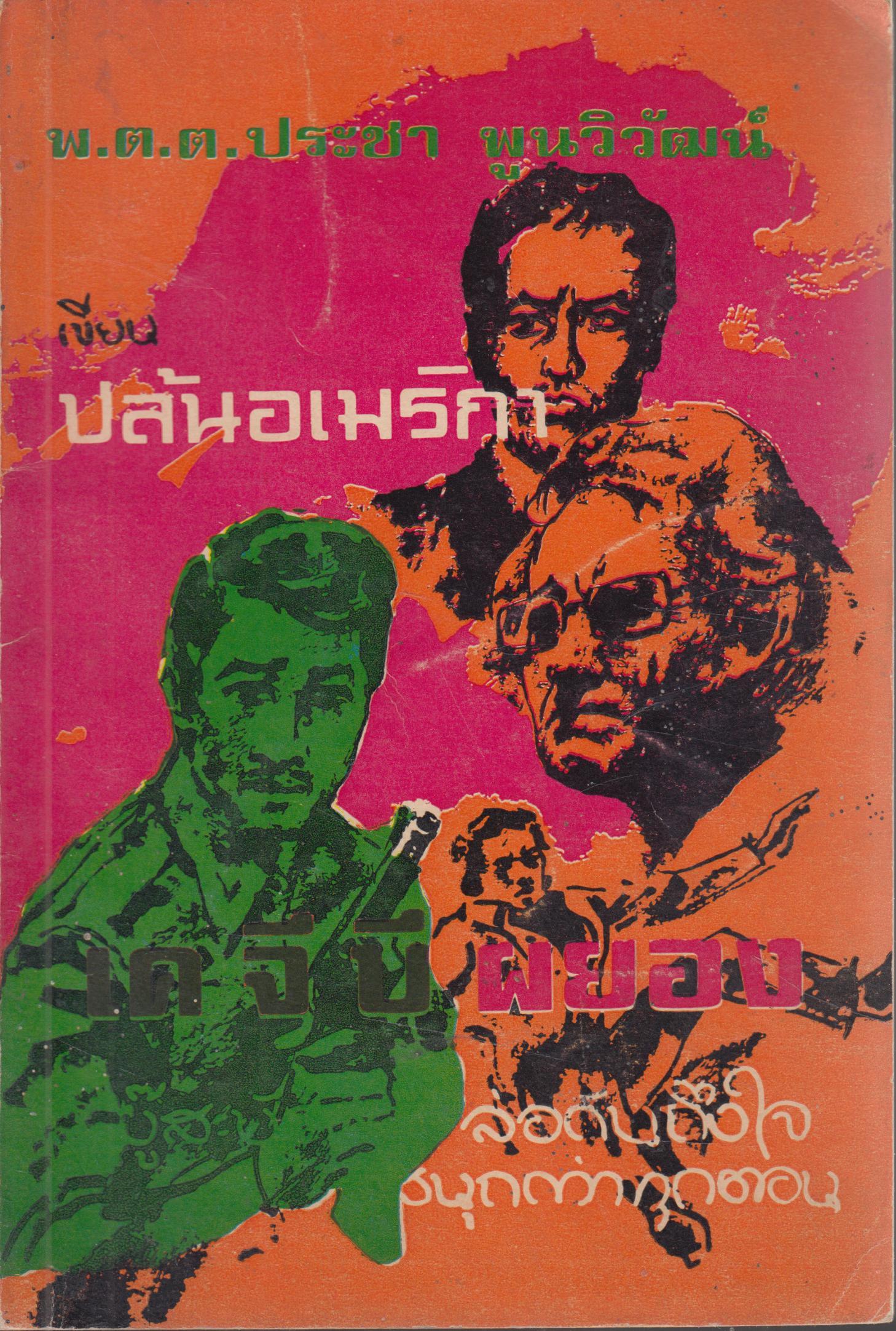 ปล้นอเมริกา เล่ม 4 ตอน เค.จื.บี ผยอง