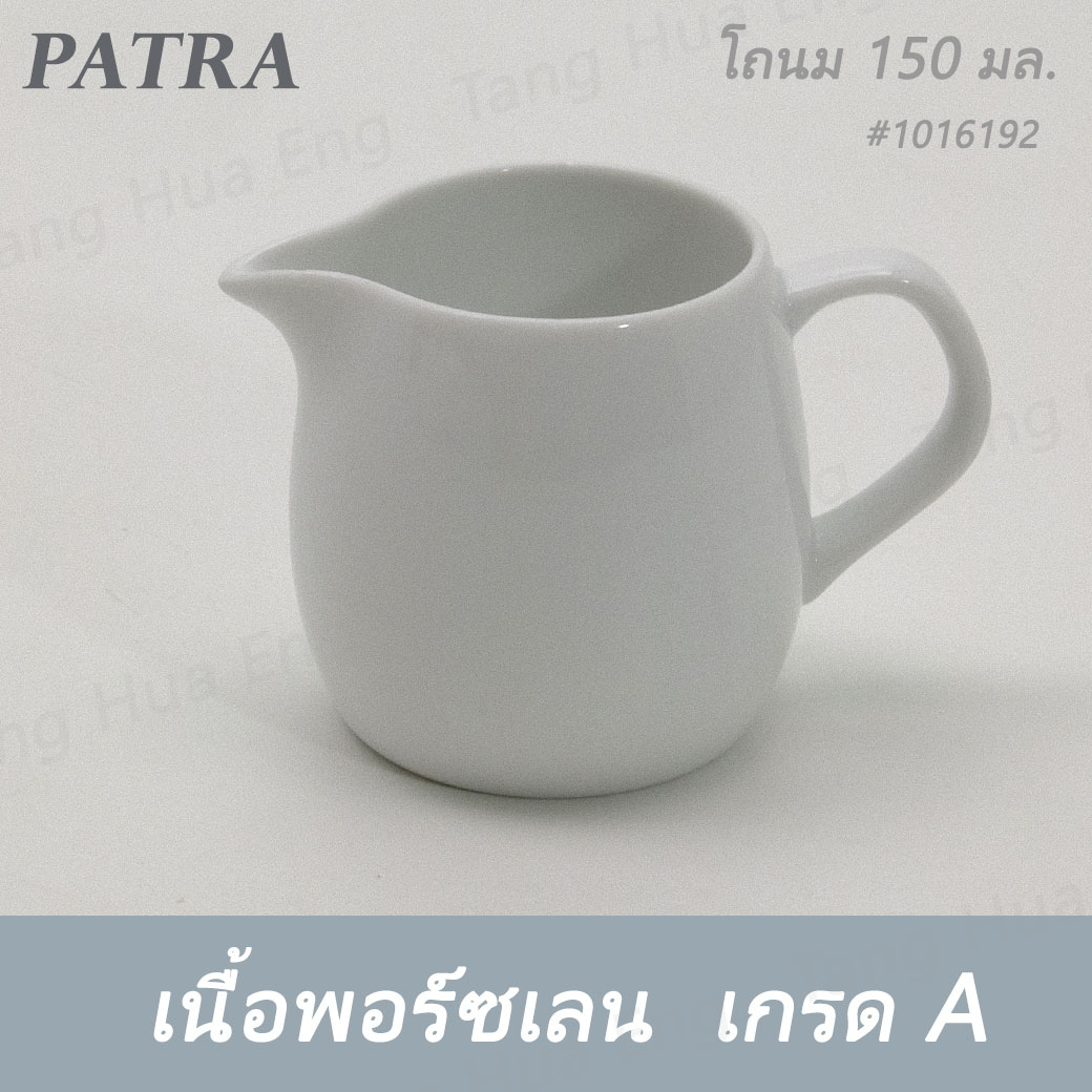 โถนม 150 มล. # 1016192 PATRA ( Oriental )