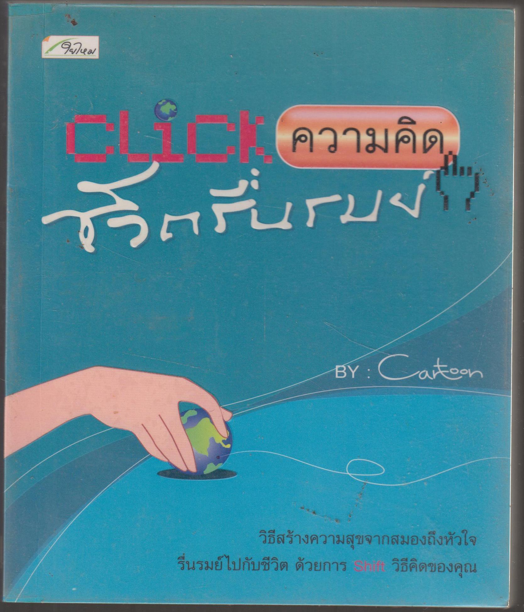 คลิกความคิด...ชีวิตรื่นรมย์