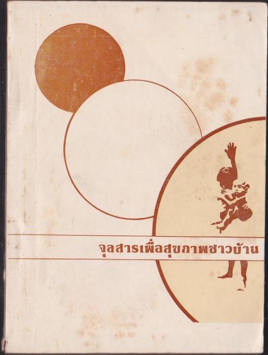 จุลสารเพื่อสุขภาพชาวบ้าน