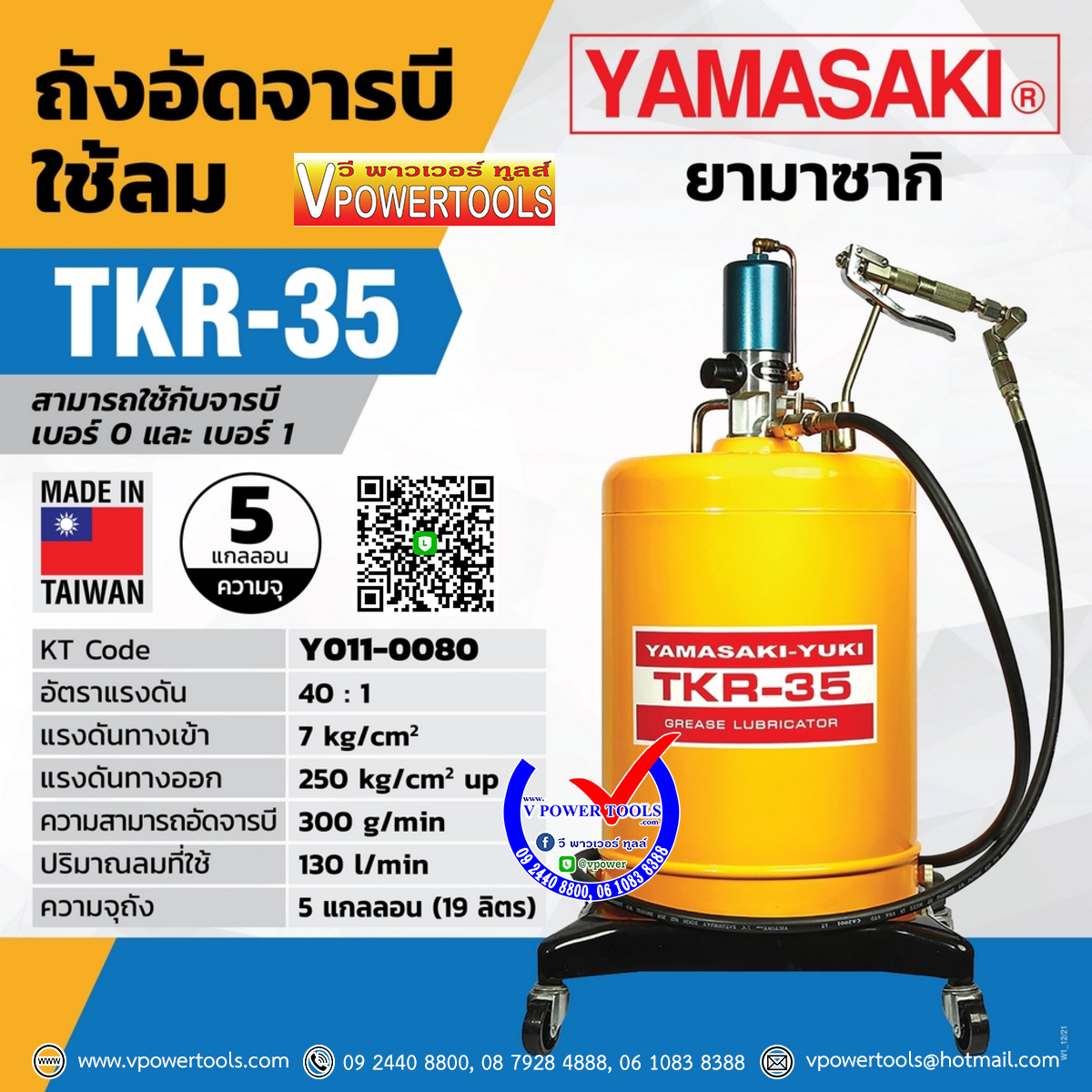 YAMASAKI TKR-35 ยามาซากิ ถังอัดจาระบีใช้ลม มีล้อ (วางถังด้านใน)