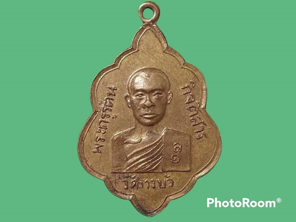 เหรียญพระครูรัตนกิจติสาร วัดรางบัว จ.ราชบุรี