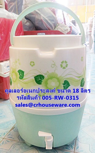 คูลเลอร์อเนกประสงค์ ขนาด 18 ลิตร รหัสสินค้า 005-RW-0315