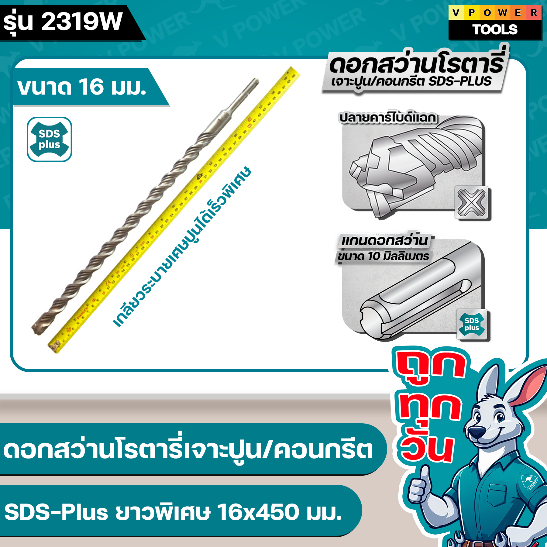 VPOWER ดอกสว่านโรตารี่เจาะปูน/คอนกรีต SDS-Plus ขนาด 6.5-25 มม. ปลายคาร์ไบด์แฉก รุ่น 2319W (ยาวพิเศษ 450,600,1000 มม. ) (สินค้ามีตัวเลือก⬇️⤵️)