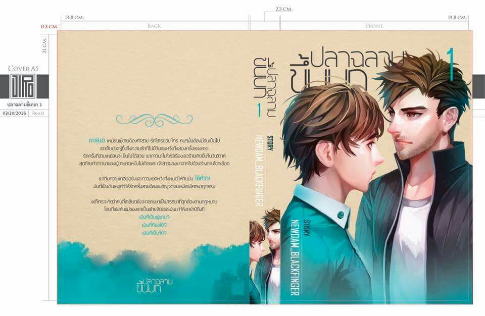ปลาฉลามขึ้นบก By Newdam เล่ม 1 มัดจำ 350 ค่าเช่า 70b.
