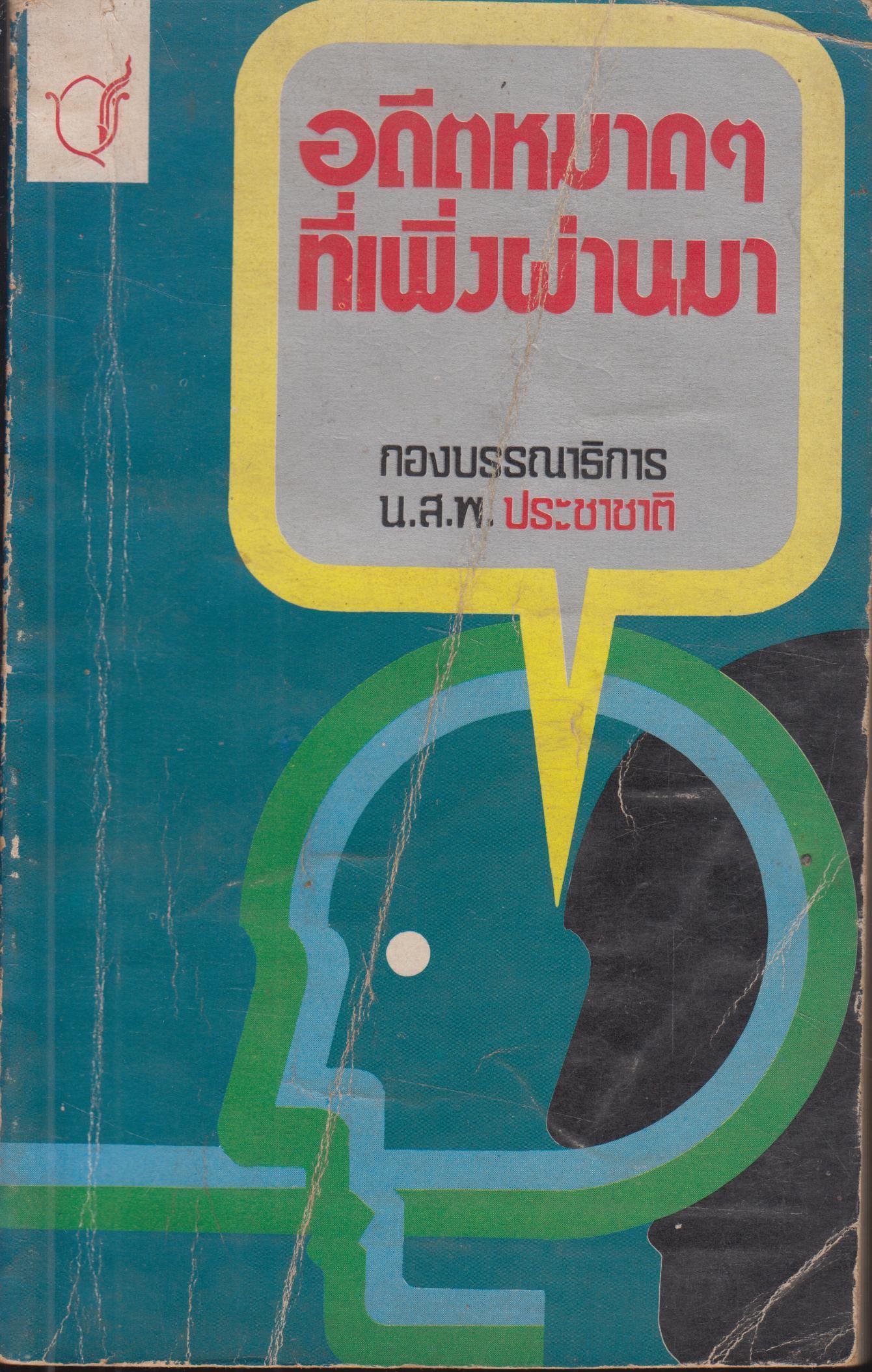อดีตหมาดๆ ที่เพิ่งผ่านมา