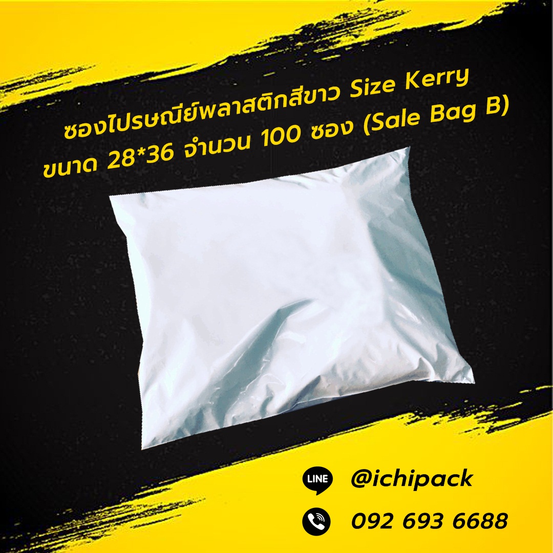 ซองพลาสติกขนาดเดียวกับ Seal Bag Kerry ขนาด 28x36+4 ซม (seal bag ขนาด ฺB ) จำนวน 100 ซอง