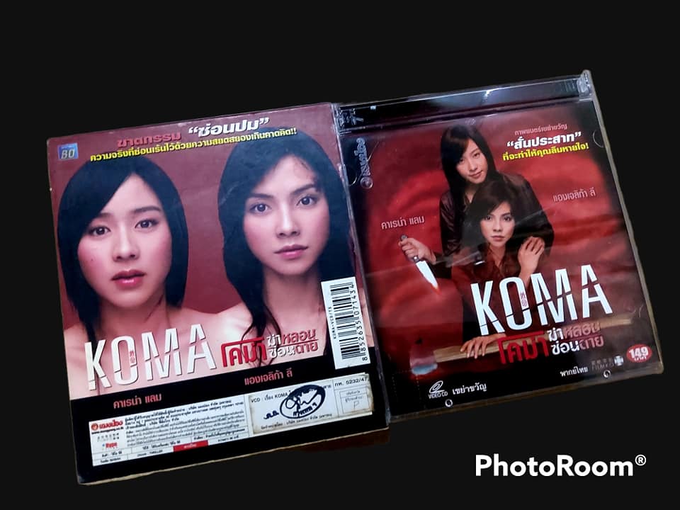 KOMA โคม่า ฆ่าหลอนซ่อนตาย 2547