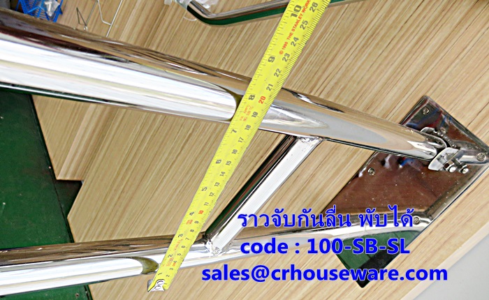 ราวจับกันลื่น แบบพับได้ รหัสสินค้า 100-SB-SL,Non-slip grip