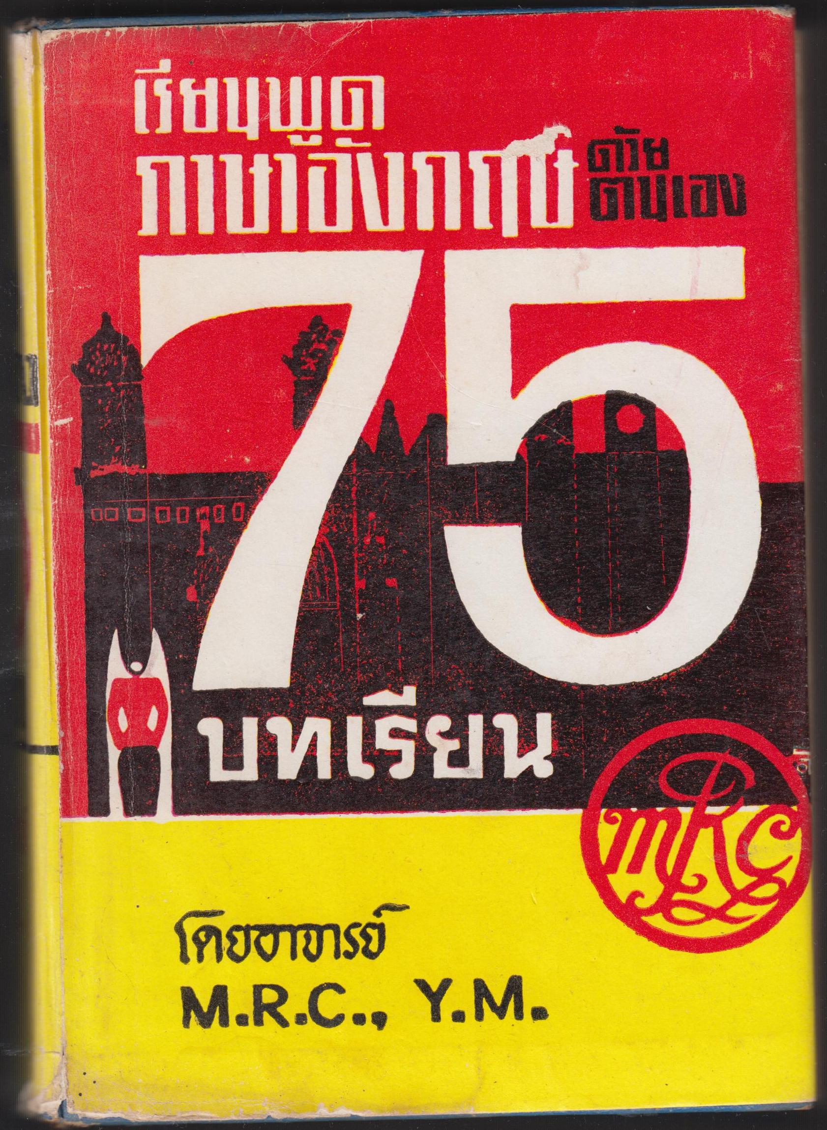เรียนพูดภาษาอังกฤษด้วยตนเอง 75 บทเรียน