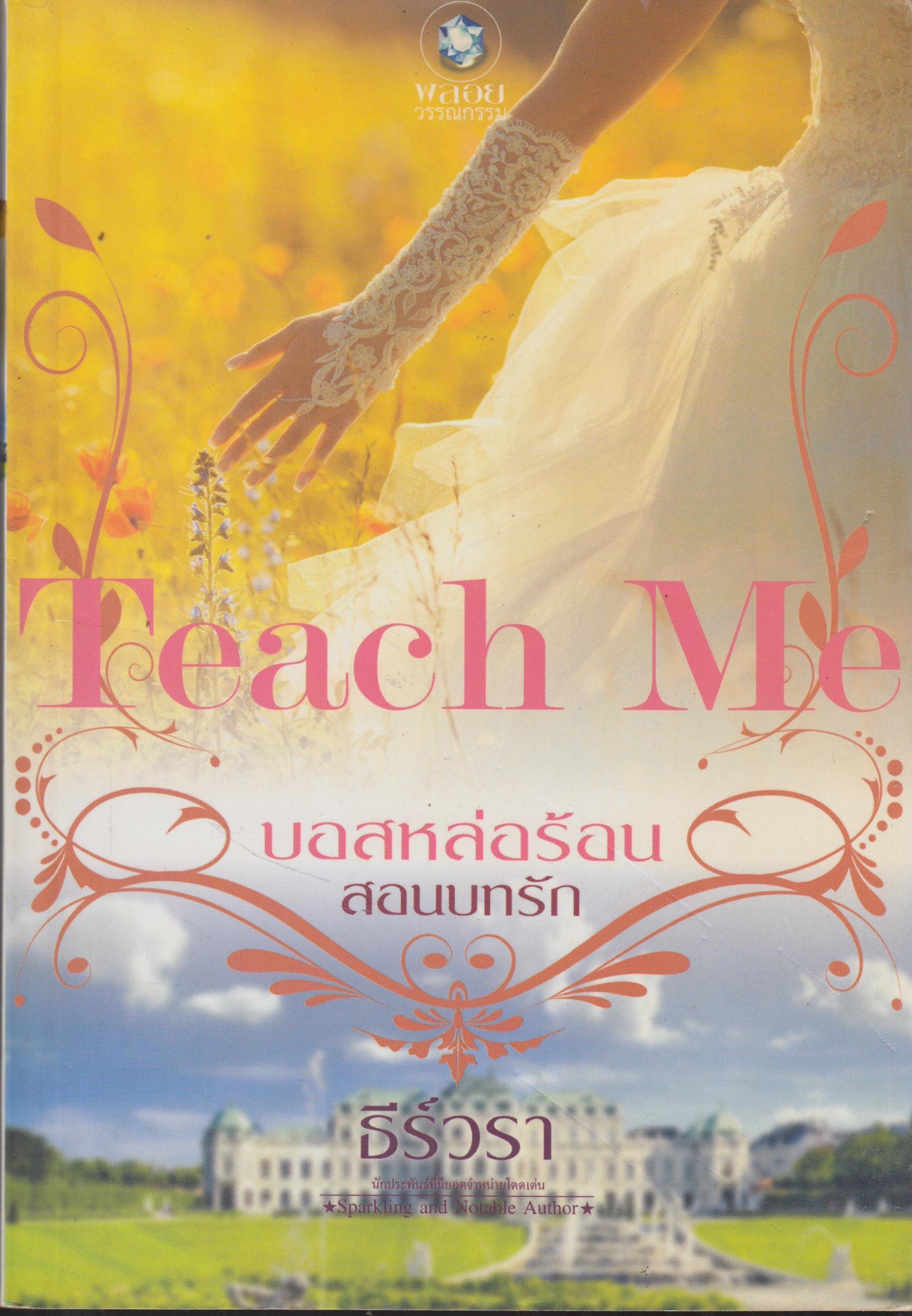 บอสหล่อร้อน สอนบทรัก Teach Me เล่มเดียวจบ