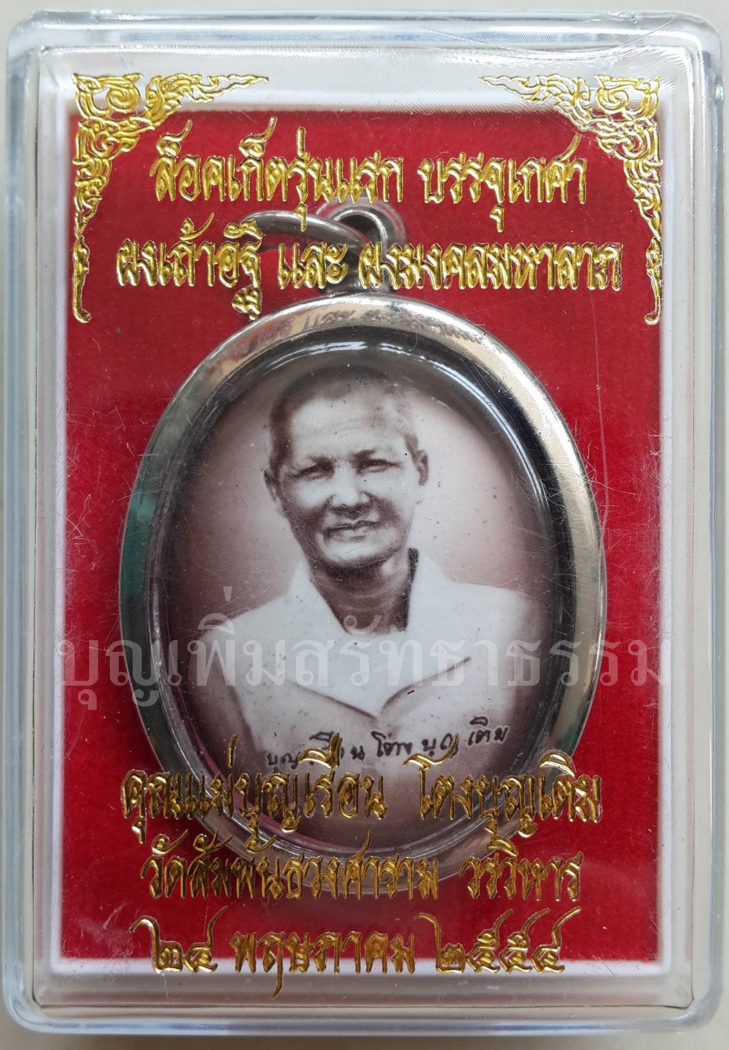 ล็อคเก็ตรุ่นแรก บรรจุเกศา ผงเถ้าอัฐิ ผงมงคลมหาลาภ คุณแม่บุญเรือน โตงบุญเติม วัดสัมพันธวงศารามวรวิหาร 24 พฤษภาคม 2554